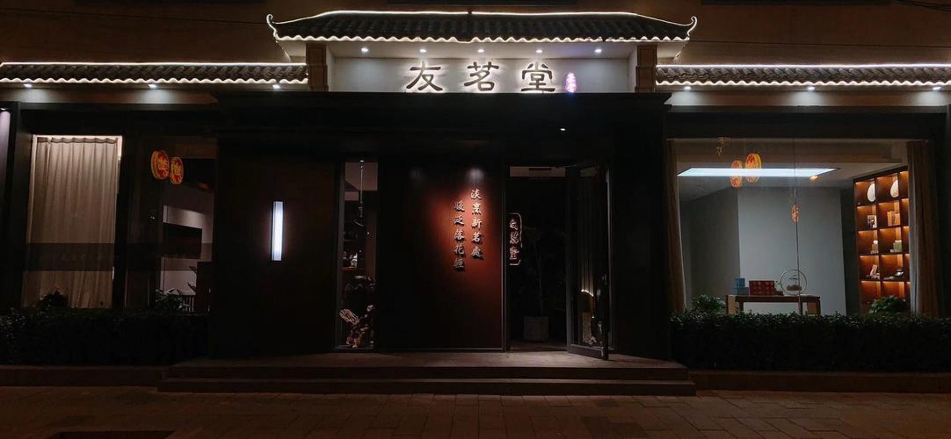 今艺茗品茶饮